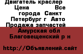 Двигатель краслер 2,4 › Цена ­ 17 000 - Все города, Санкт-Петербург г. Авто » Продажа запчастей   . Амурская обл.,Благовещенский р-н